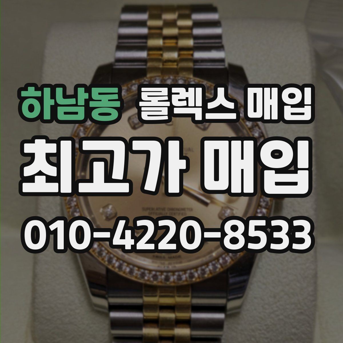 하남동 롤렉스 매입 다이아 다이얼 옵션은 어떻게 평가될까