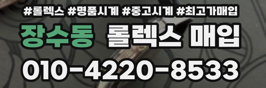 장수동 롤렉스 매입