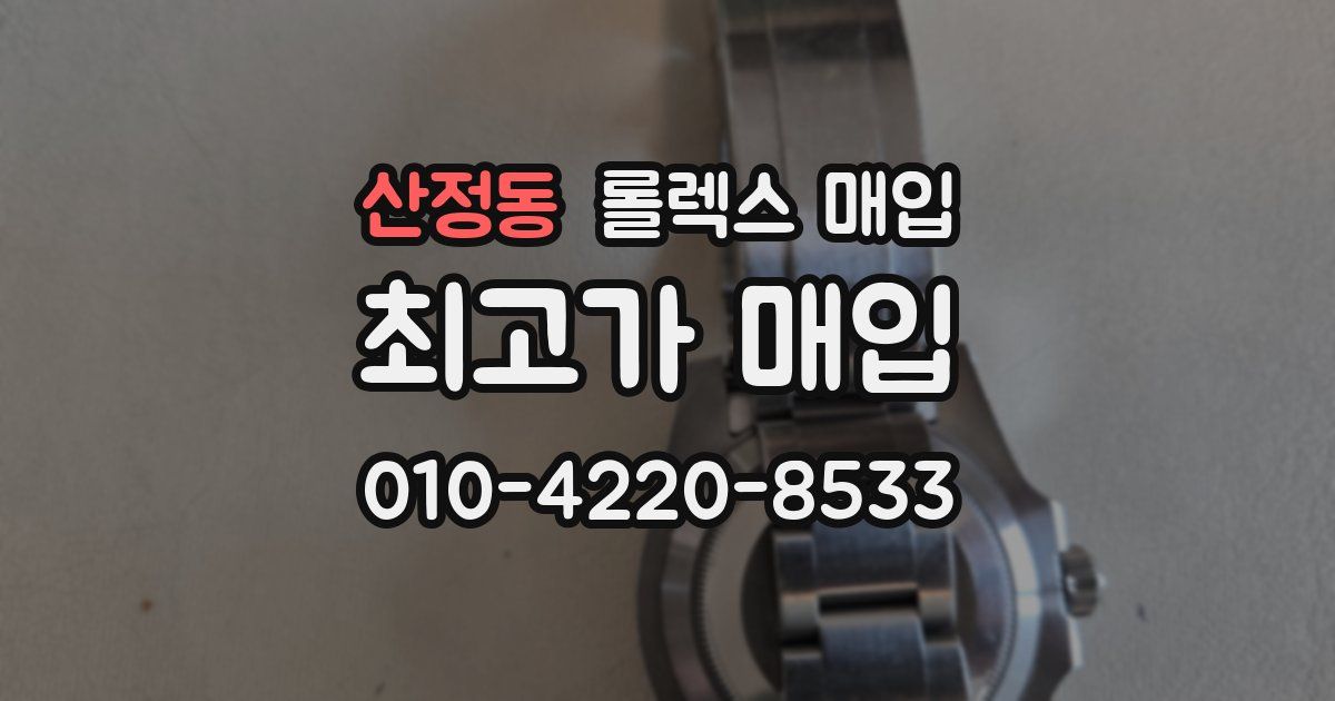 산정동 롤렉스 매입