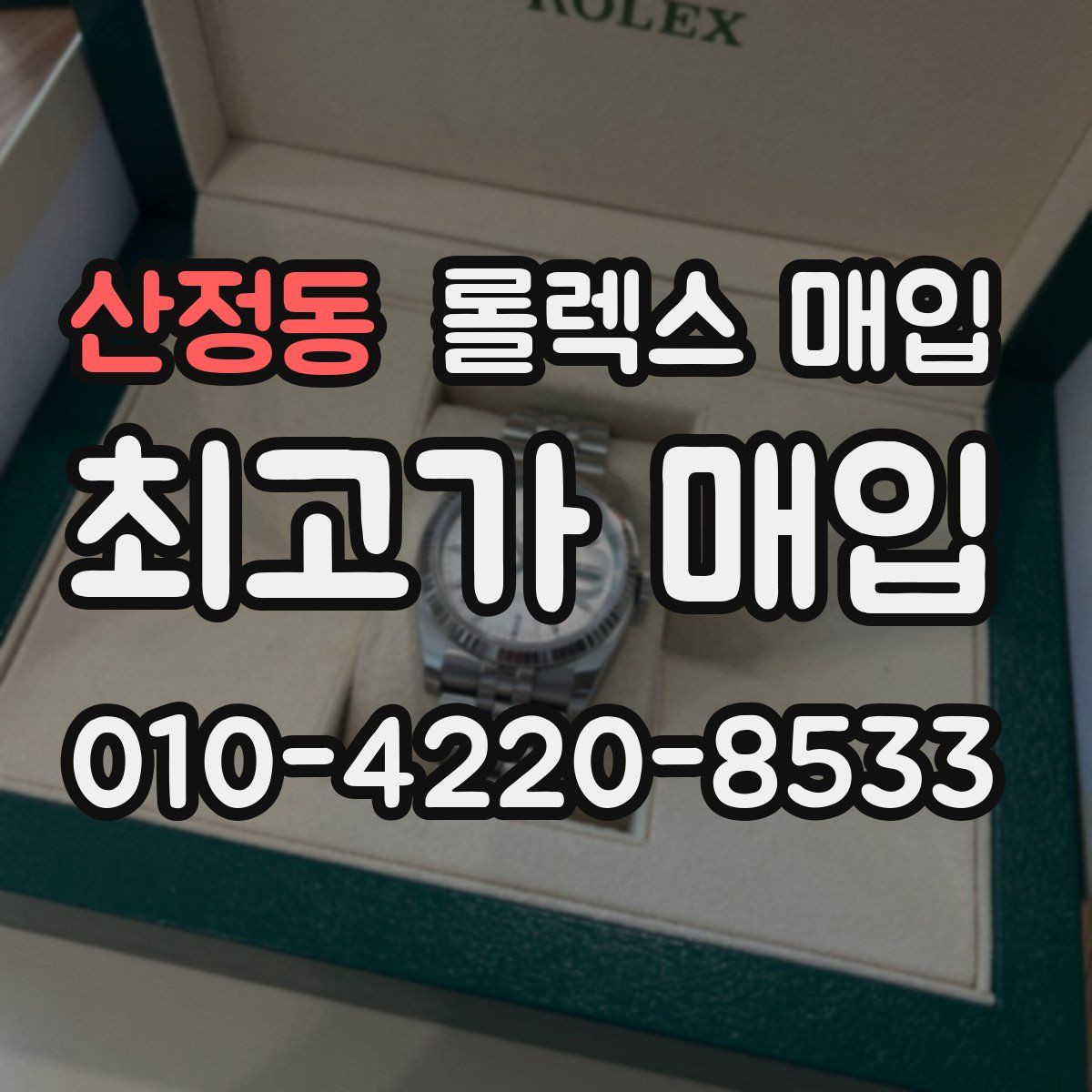 산정동 롤렉스 매입