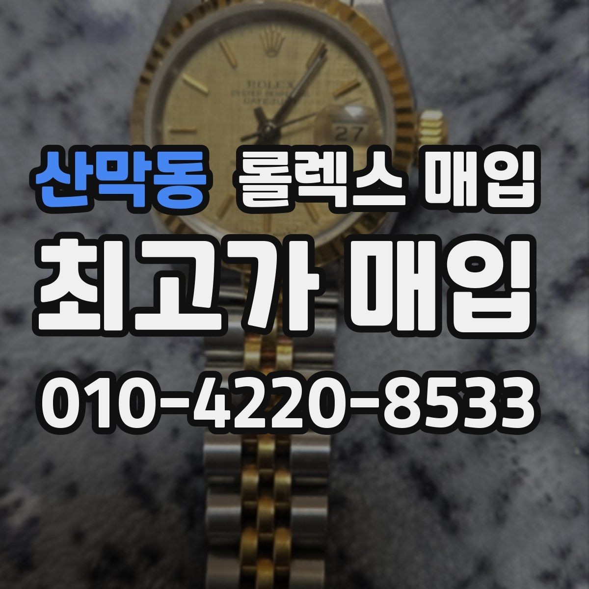 산막동 롤렉스 매입 콤비 모델 견적이 갈리는 포인트