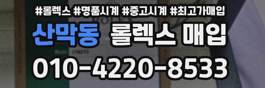 산막동 롤렉스 매입