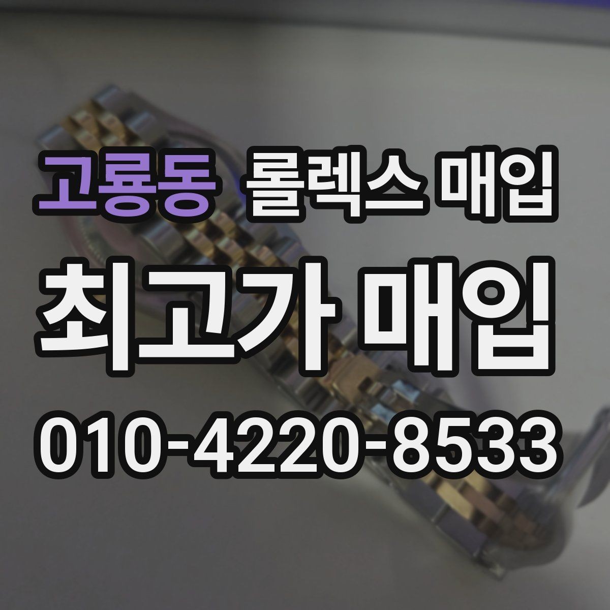고룡동 롤렉스 매입 방문 매입과 택배 매입 비교