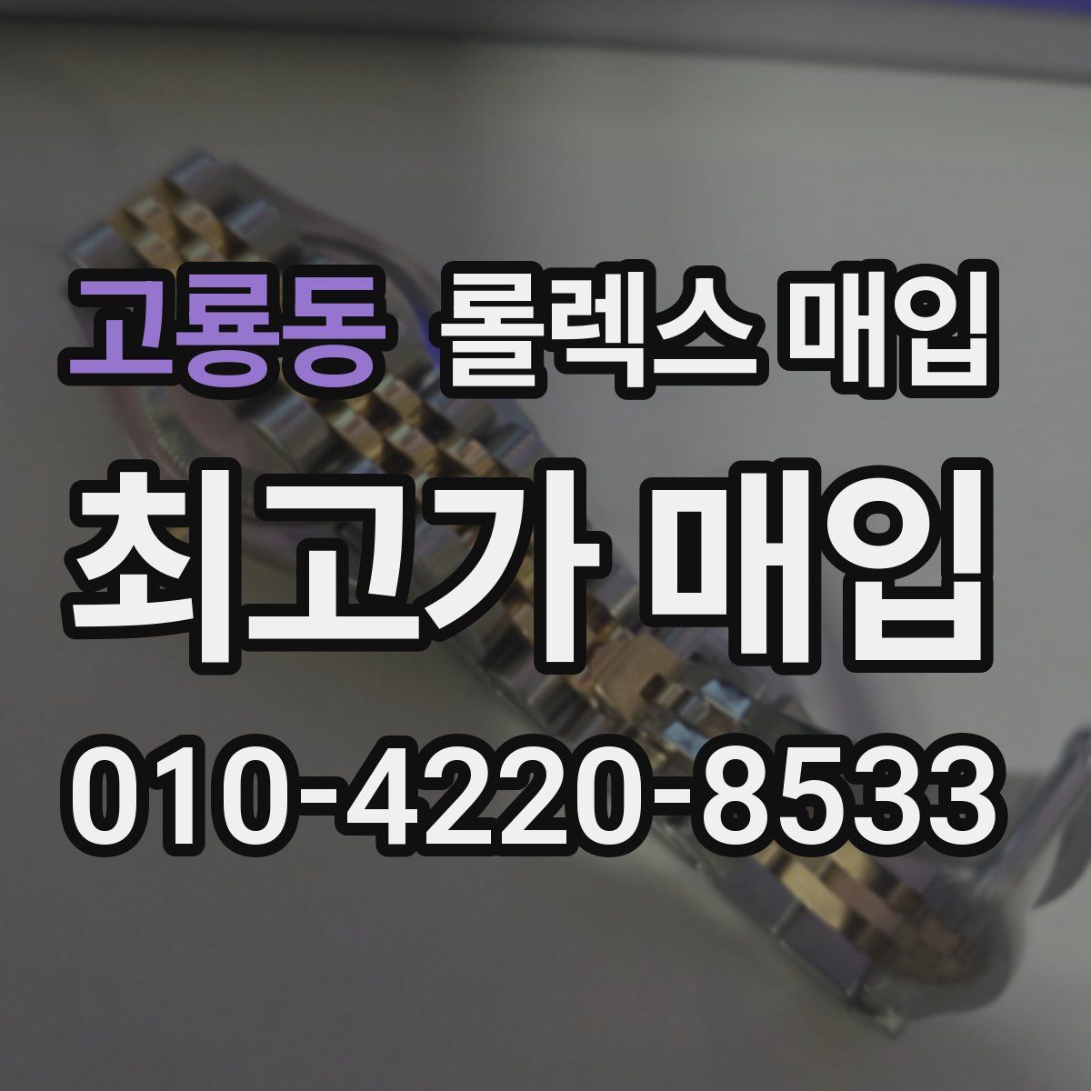 고룡동 롤렉스 매입