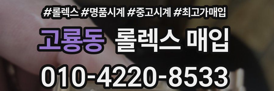 고룡동 롤렉스 매입