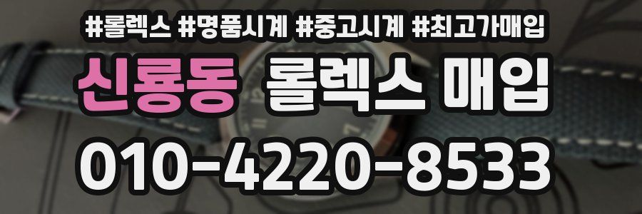 신룡동 롤렉스 매입