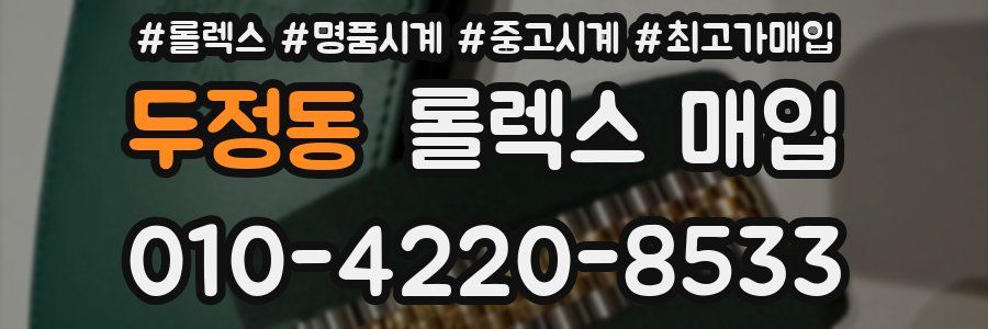 두정동 롤렉스 매입