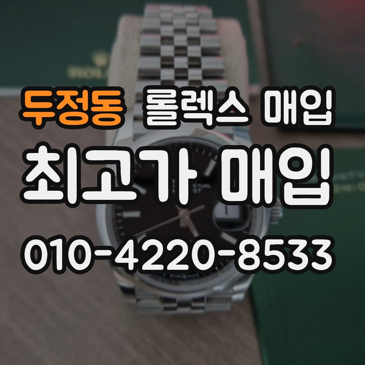 두정동 롤렉스 매입