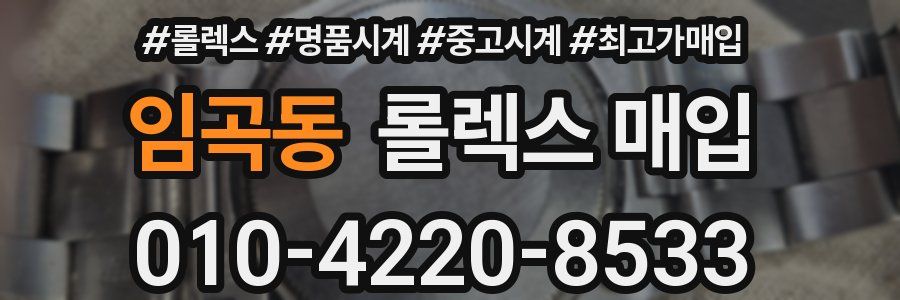 임곡동 롤렉스 매입
