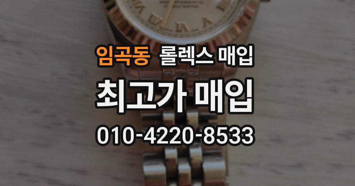 임곡동 롤렉스 매입