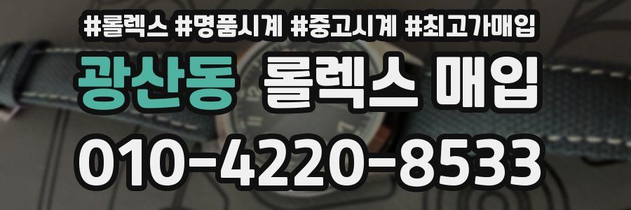 광산동 롤렉스 매입