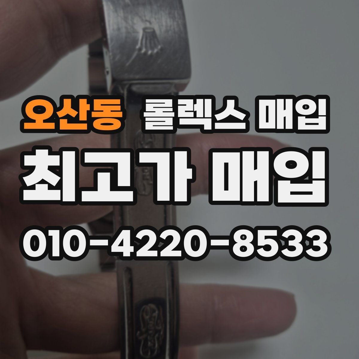 오산동 롤렉스 매입 당일 입금까지 진행되는 흐름