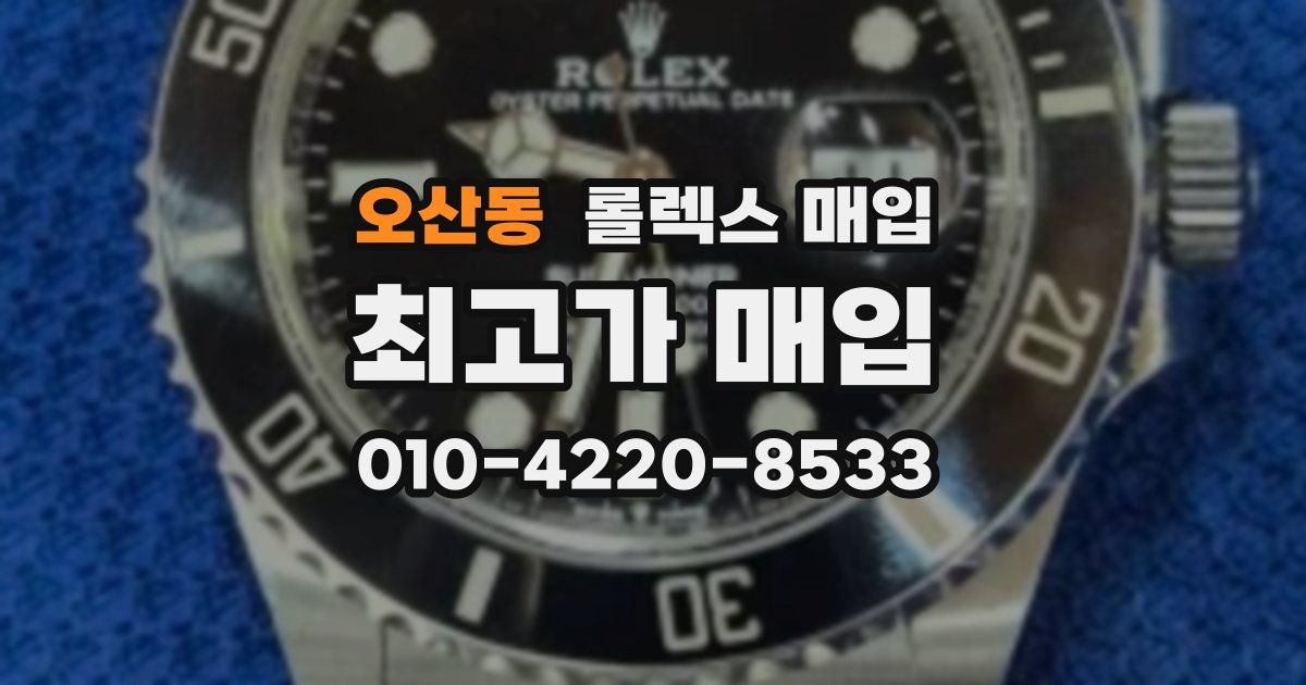 오산동 롤렉스 매입