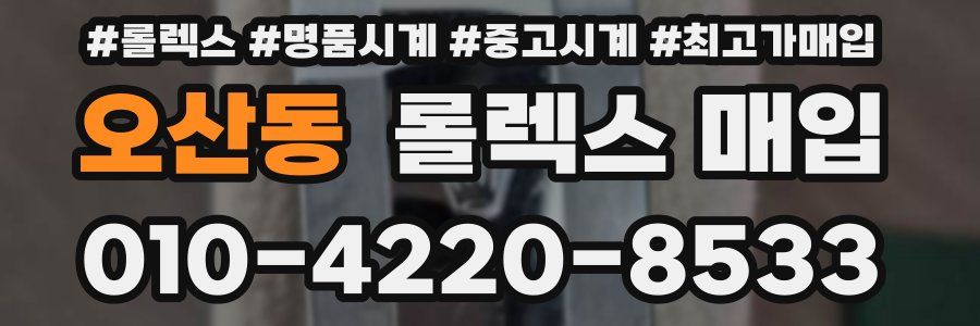 오산동 롤렉스 매입