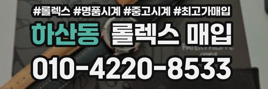 하산동 롤렉스 매입