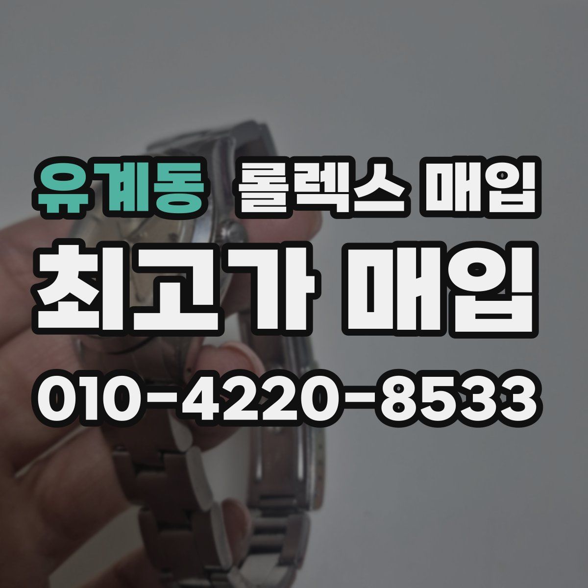 유계동 롤렉스 매입