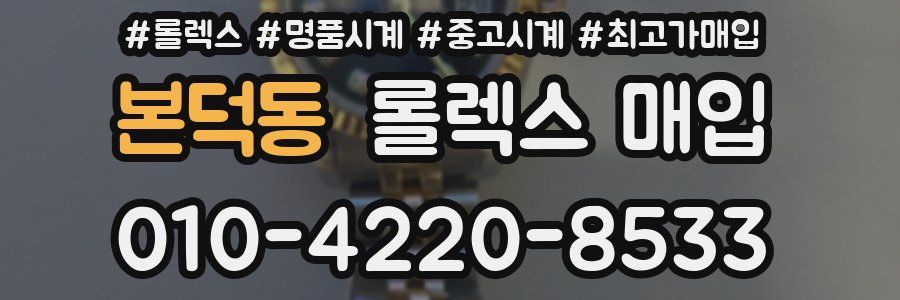 본덕동 롤렉스 매입