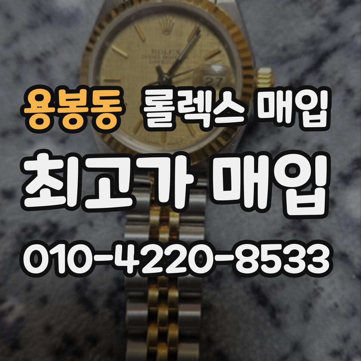 용봉동 롤렉스 매입