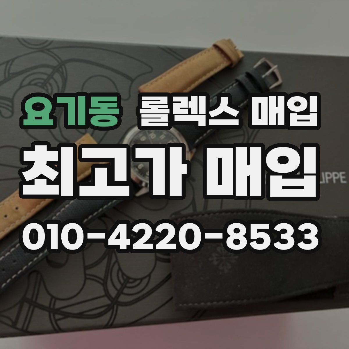 요기동 롤렉스 매입 매입 상담 시 준비하면 좋은 정보