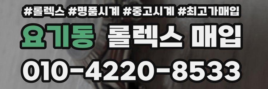 요기동 롤렉스 매입