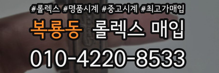 복룡동 롤렉스 매입