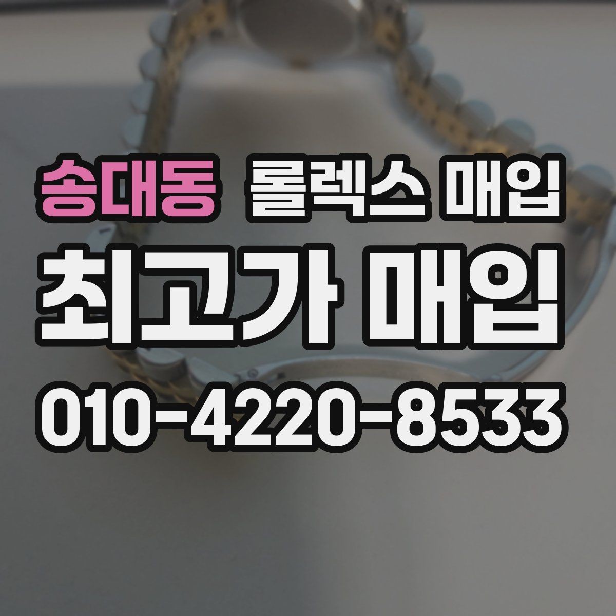 송대동 롤렉스 매입 다이아 다이얼 옵션은 어떻게 평가될까