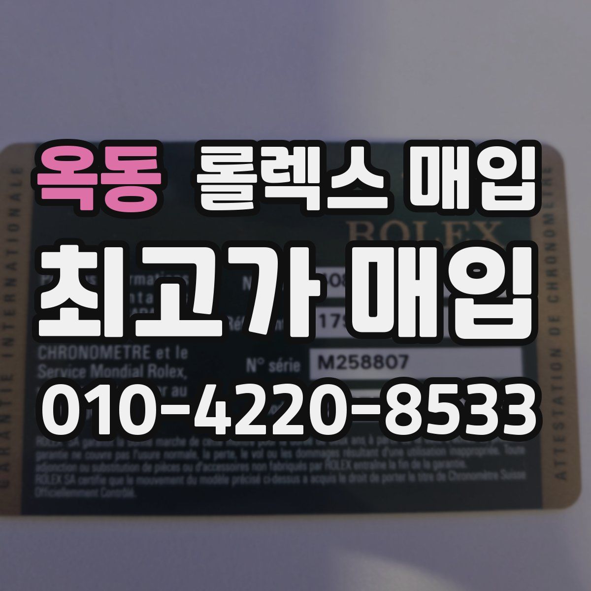 옥동 롤렉스 매입