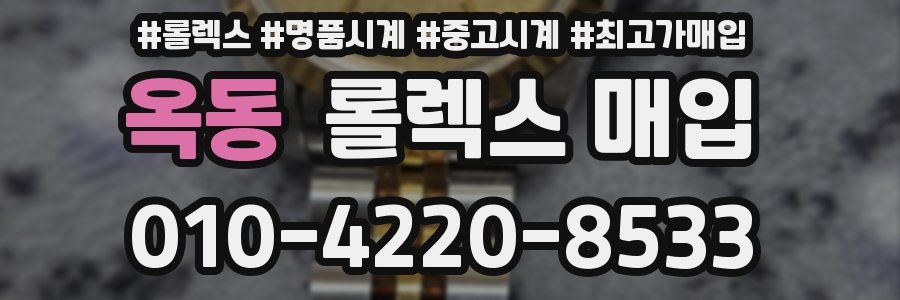 옥동 롤렉스 매입