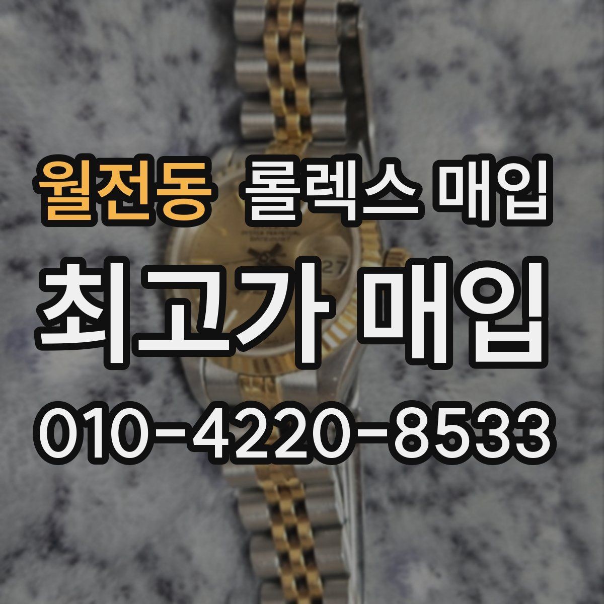 월전동 롤렉스 매입 견적을 높이는 현실적인 관리 팁