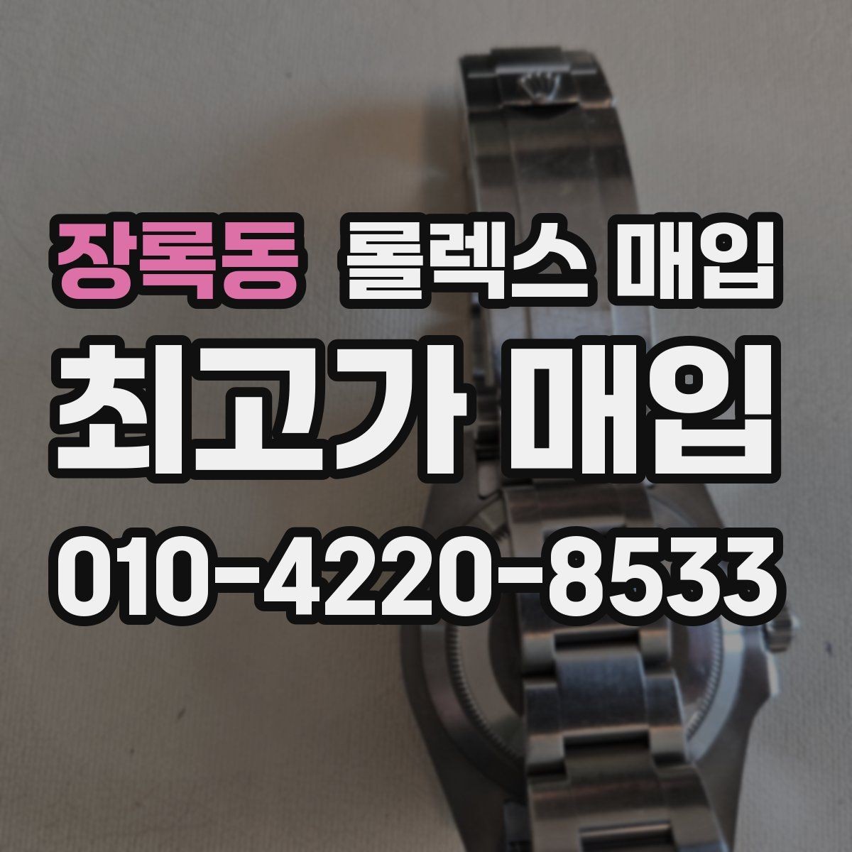 장록동 롤렉스 매입 상담 전 이것만 알면 결정이 쉬워집니다