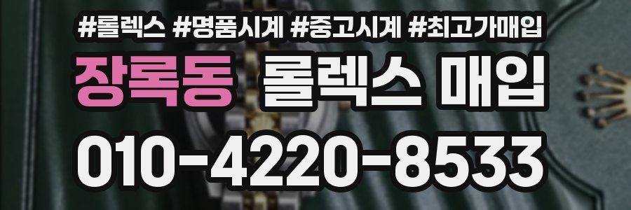 장록동 롤렉스 매입