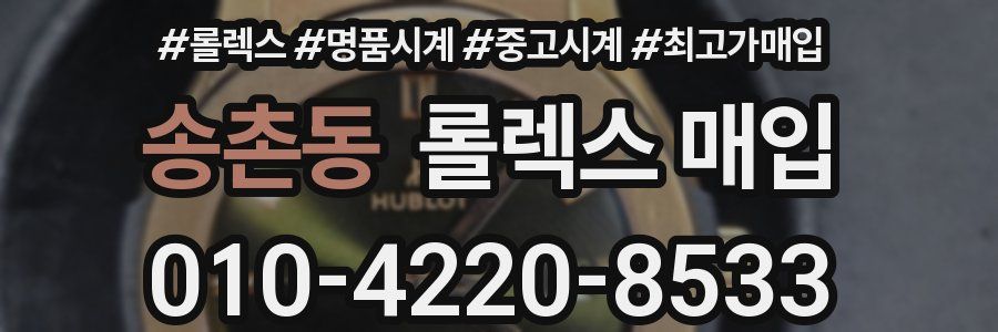 송촌동 롤렉스 매입