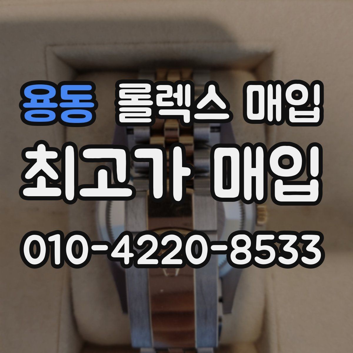용동 롤렉스 매입 선물 받은 시계 매입 시 주의점