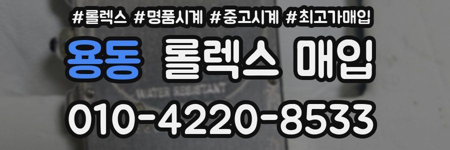용동 롤렉스 매입