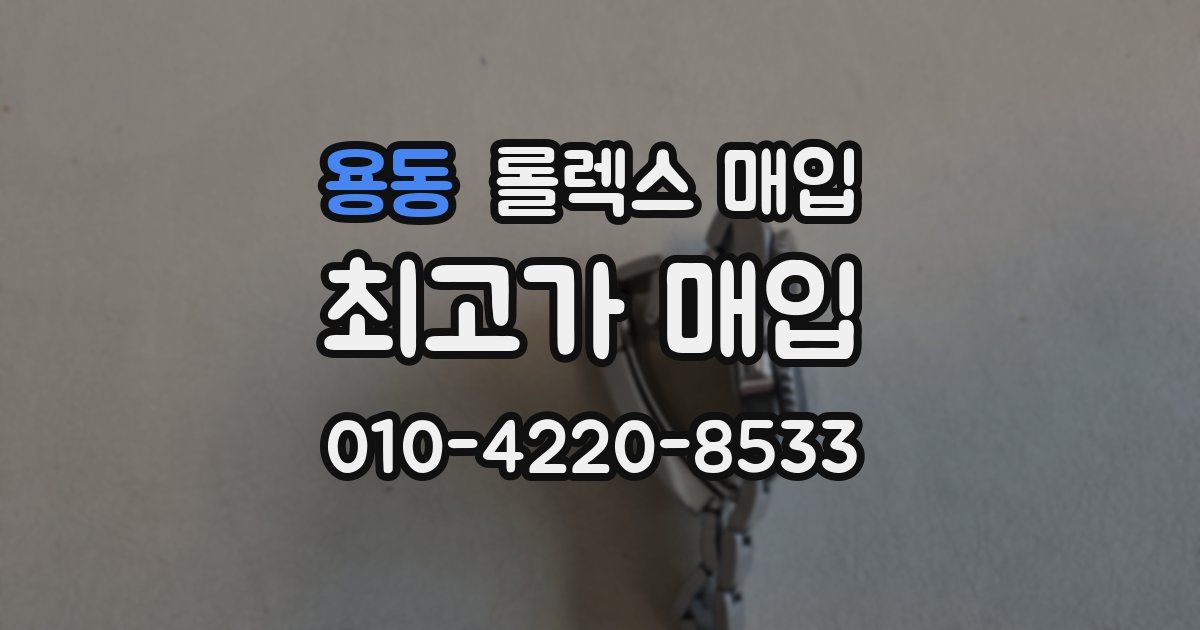 용동 롤렉스 매입