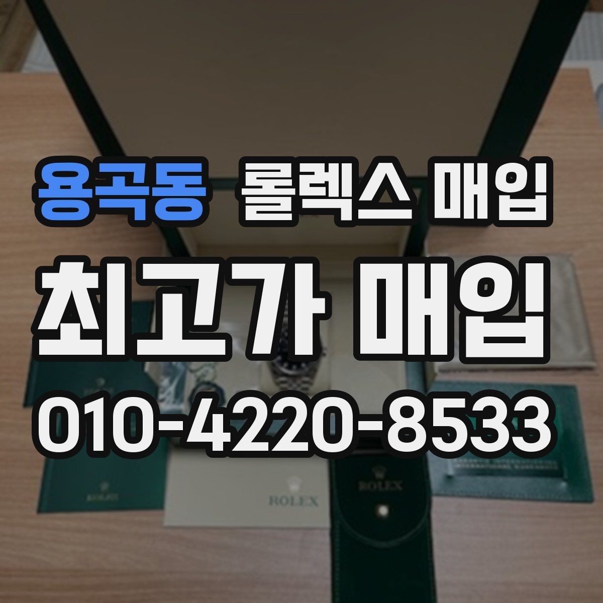 용곡동 롤렉스 매입 유리 교체 이력은 어떤 영향이 있을까