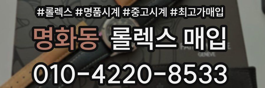 명화동 롤렉스 매입