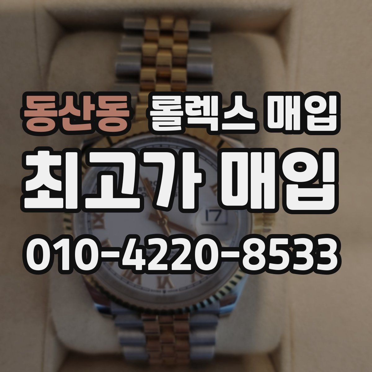 동산동 롤렉스 매입