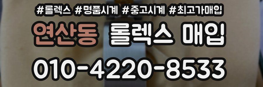 연산동 롤렉스 매입