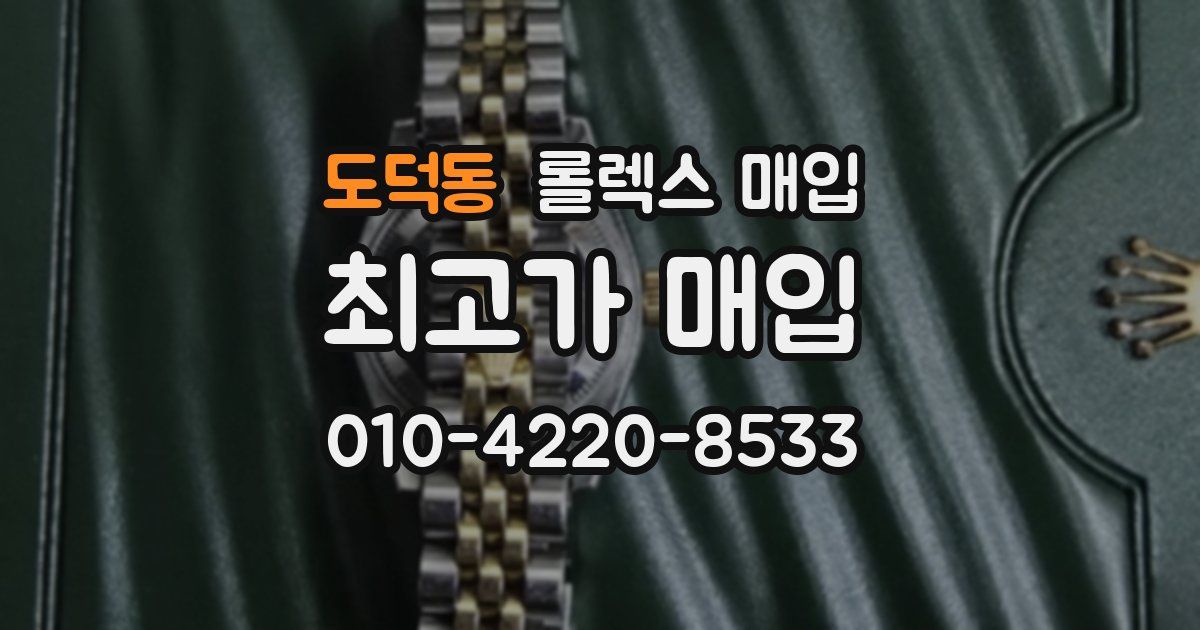 도덕동 롤렉스 매입