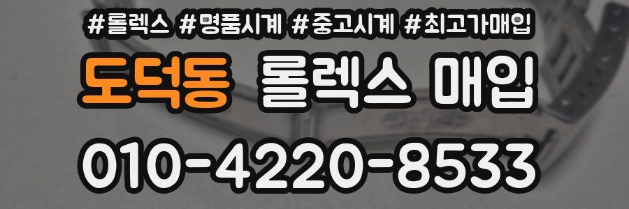 도덕동 롤렉스 매입