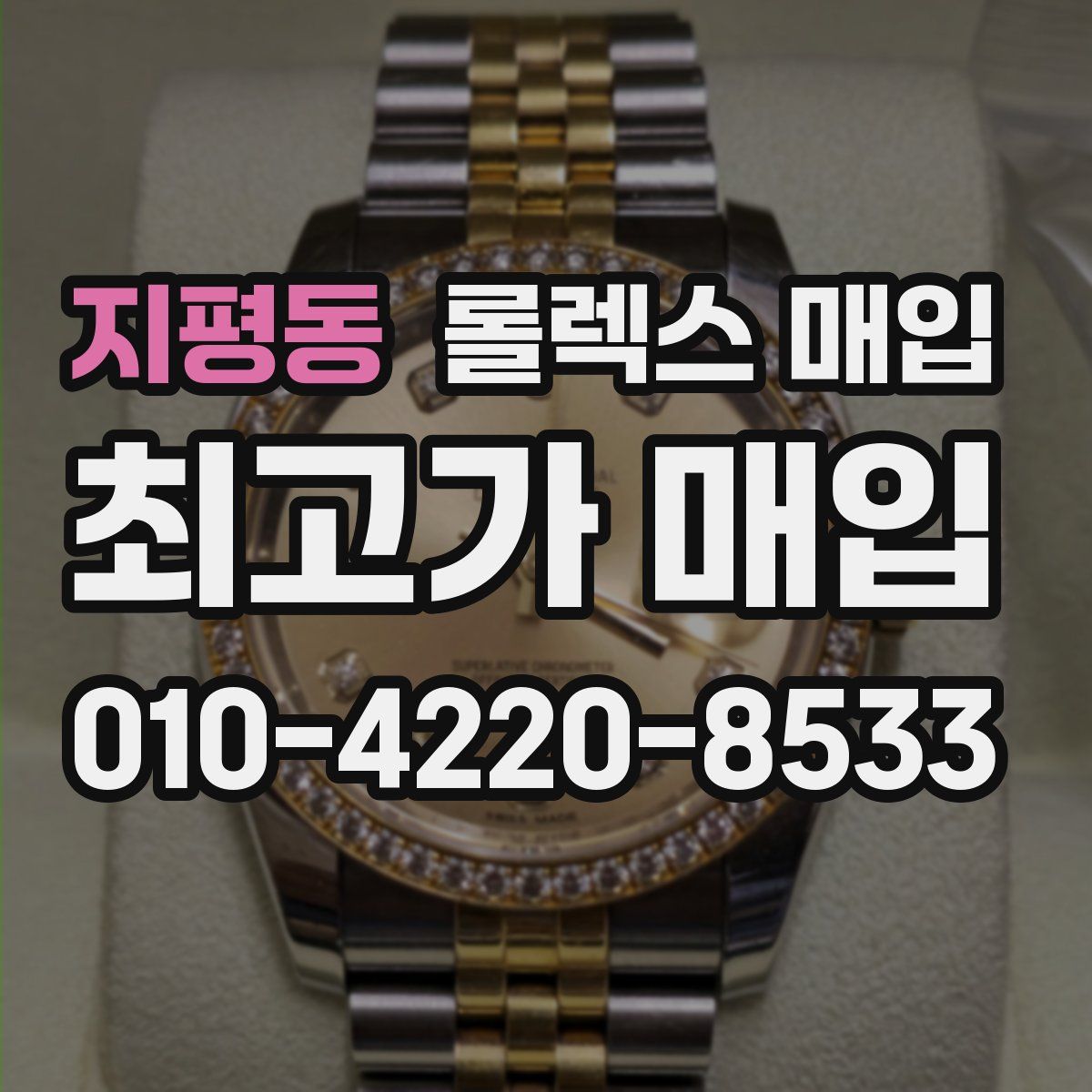 지평동 롤렉스 매입