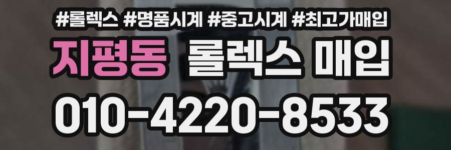 지평동 롤렉스 매입