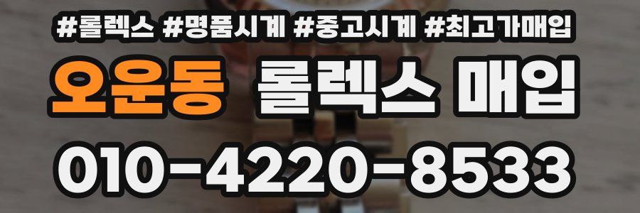 오운동 롤렉스 매입