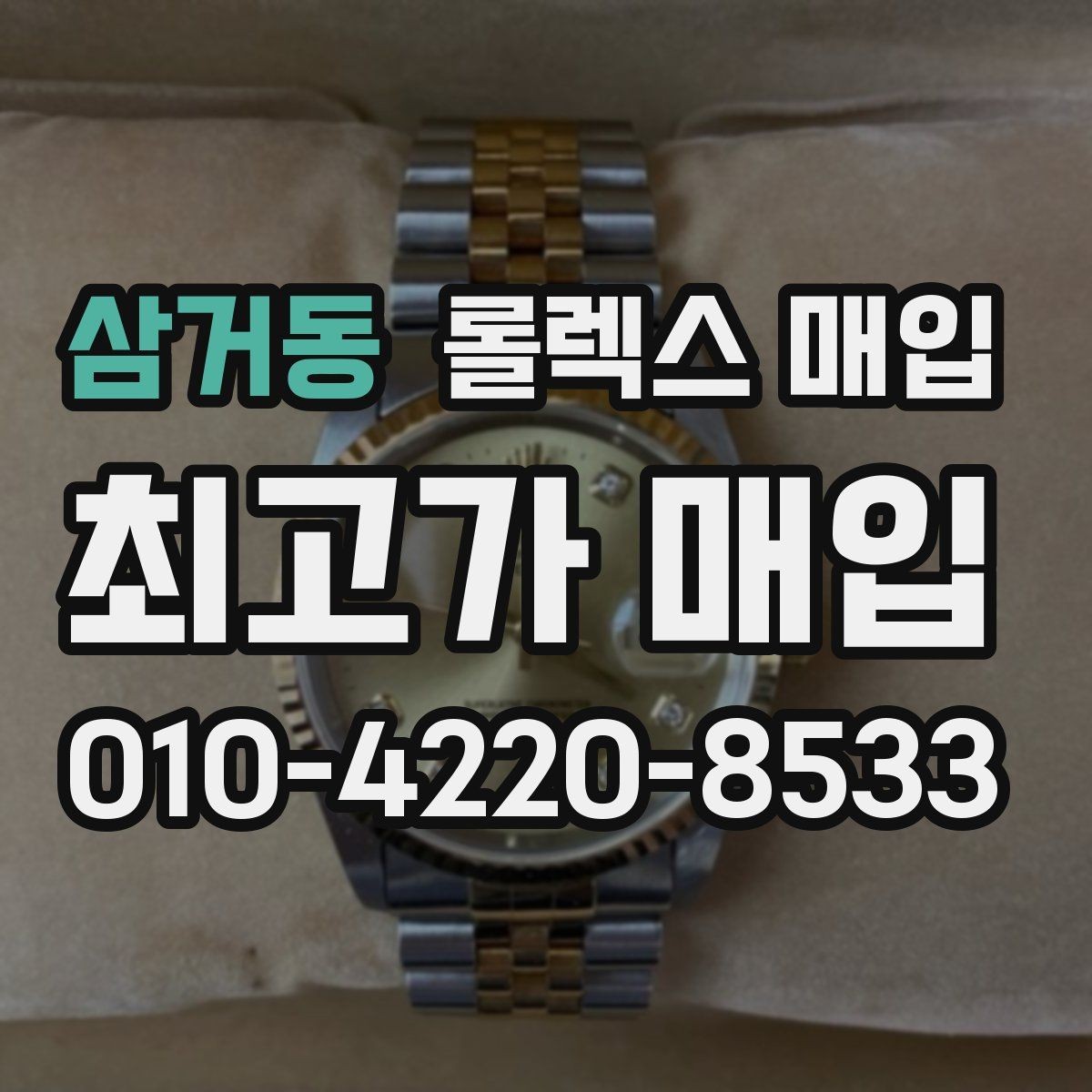 삼거동 롤렉스 매입 정품이면 박스가 없어도 거래될까