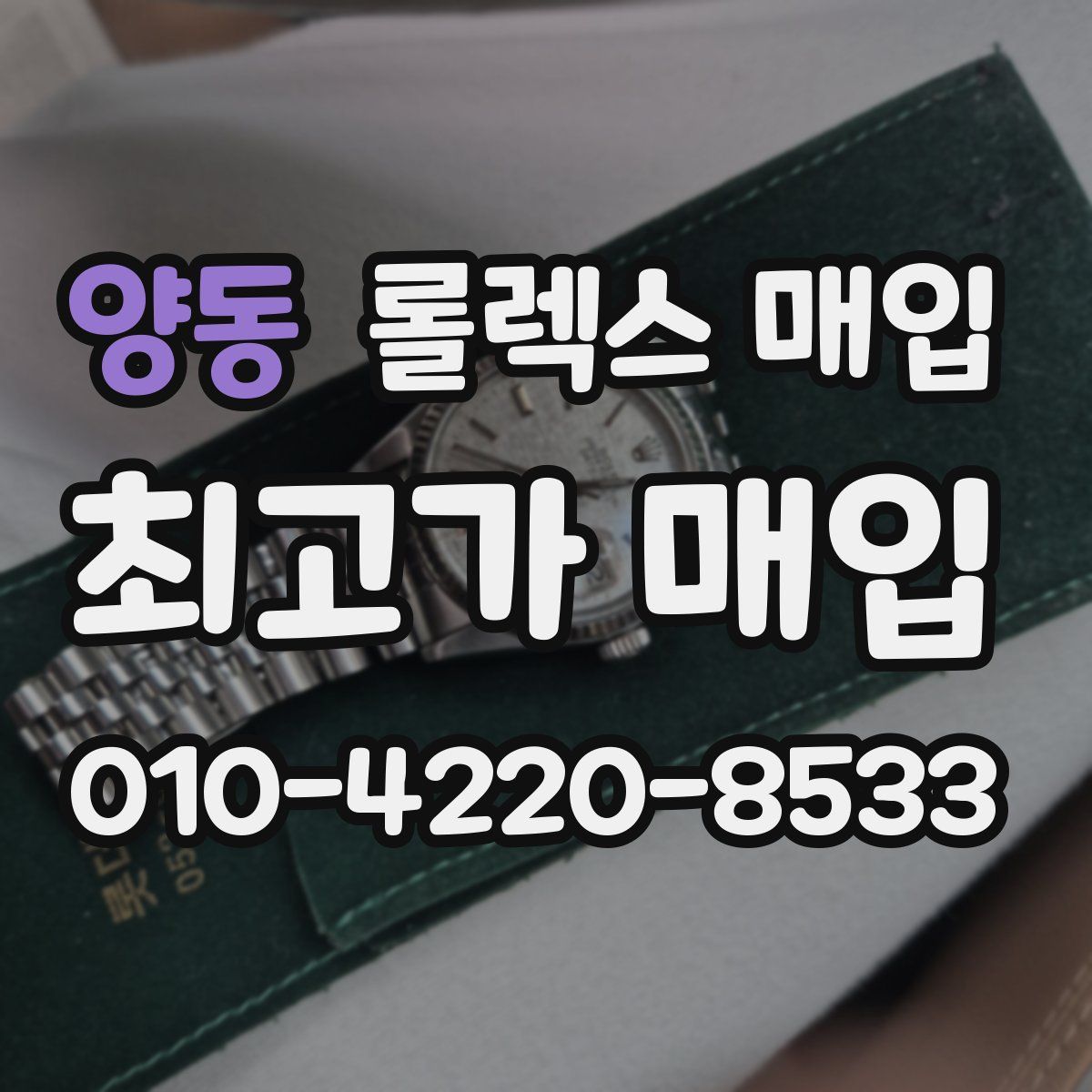 양동 롤렉스 매입
