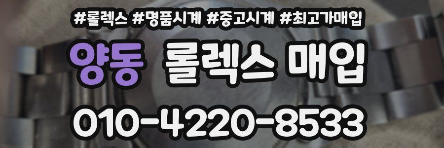 양동 롤렉스 매입
