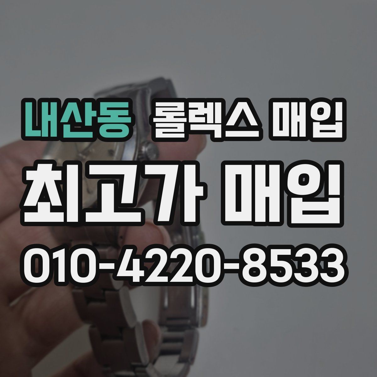 내산동 롤렉스 매입 거래 전에 궁금한 점을 한 번에 정리했습니다