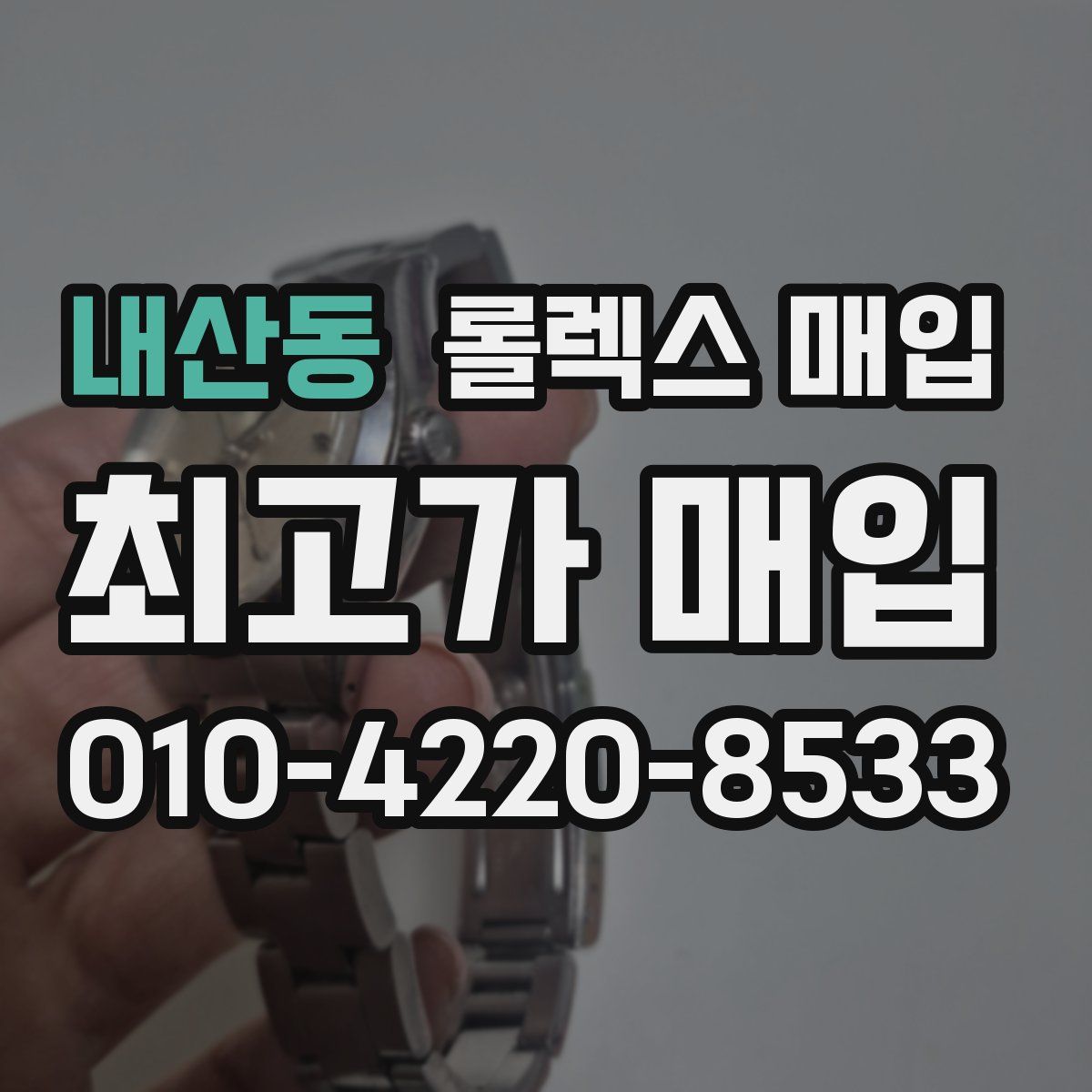 내산동 롤렉스 매입