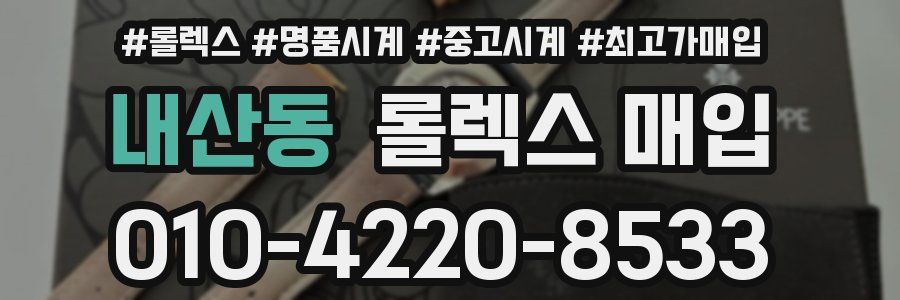 내산동 롤렉스 매입